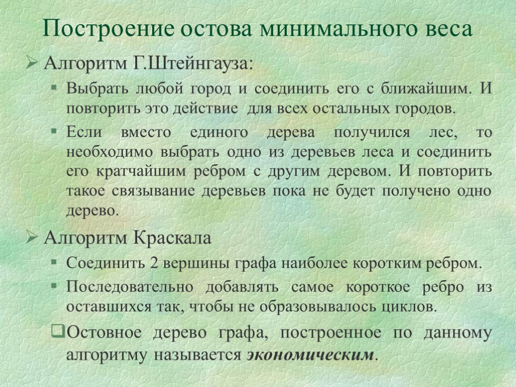 Построение остова минимального веса Алгоритм Г.Штейнгауза: Выбрать любой город и соединить его с ближайшим.